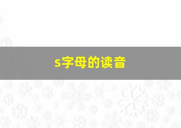 s字母的读音