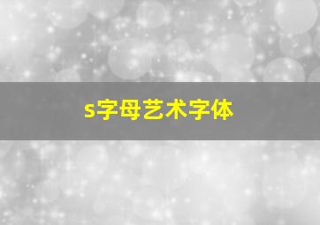 s字母艺术字体