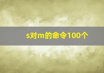 s对m的命令100个