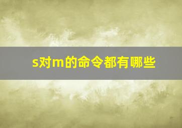 s对m的命令都有哪些