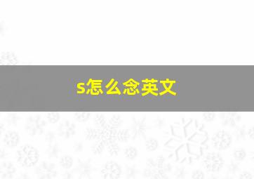 s怎么念英文