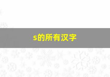 s的所有汉字