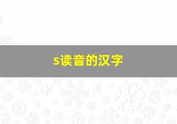 s读音的汉字