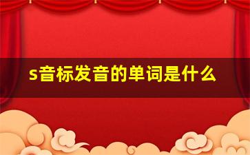 s音标发音的单词是什么