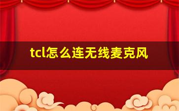 tcl怎么连无线麦克风