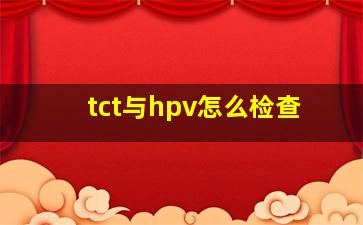 tct与hpv怎么检查