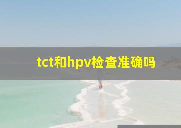 tct和hpv检查准确吗