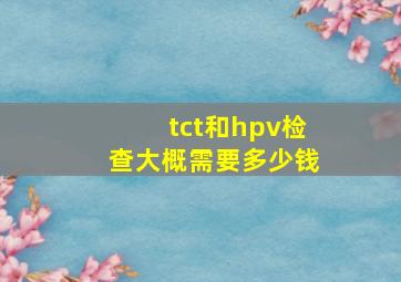 tct和hpv检查大概需要多少钱