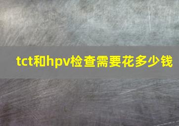 tct和hpv检查需要花多少钱