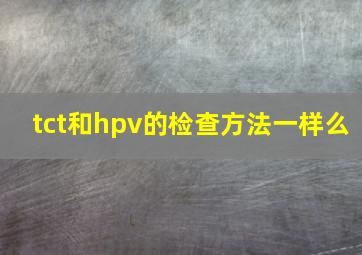 tct和hpv的检查方法一样么