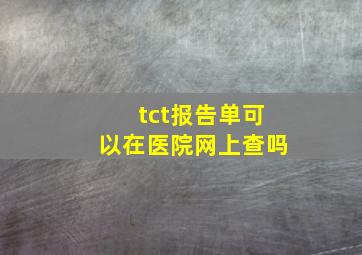 tct报告单可以在医院网上查吗