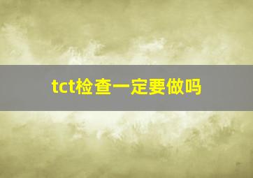 tct检查一定要做吗