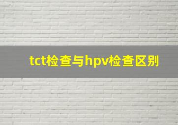 tct检查与hpv检查区别