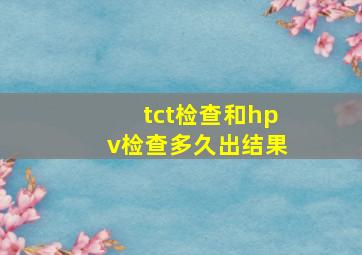 tct检查和hpv检查多久出结果