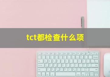 tct都检查什么项