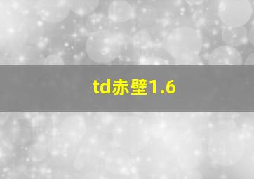 td赤壁1.6