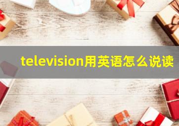 television用英语怎么说读