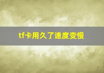 tf卡用久了速度变慢