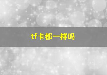 tf卡都一样吗