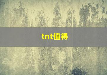 tnt值得