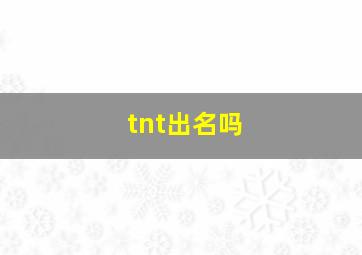 tnt出名吗