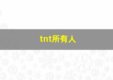 tnt所有人