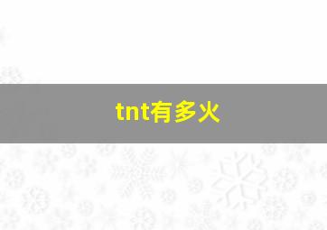 tnt有多火