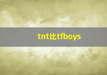 tnt比tfboys