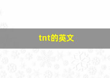 tnt的英文