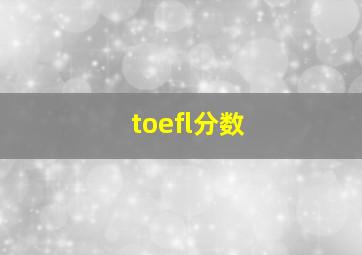 toefl分数