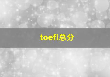 toefl总分