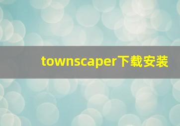 townscaper下载安装