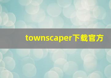 townscaper下载官方