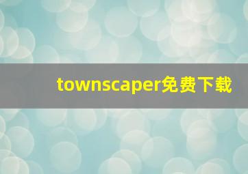 townscaper免费下载