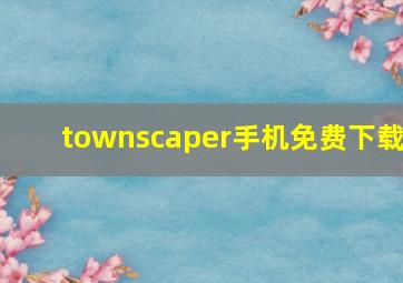 townscaper手机免费下载