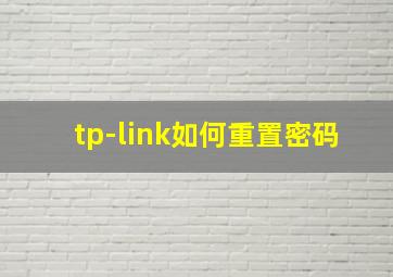 tp-link如何重置密码