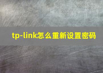 tp-link怎么重新设置密码