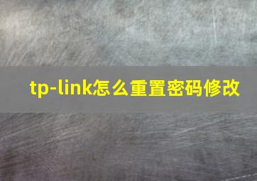 tp-link怎么重置密码修改