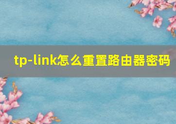 tp-link怎么重置路由器密码