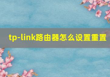 tp-link路由器怎么设置重置