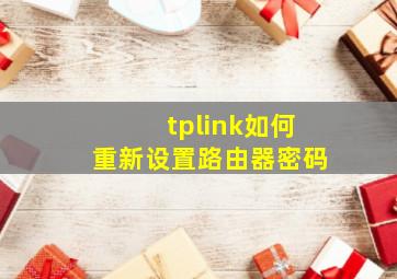 tplink如何重新设置路由器密码