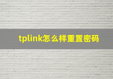 tplink怎么样重置密码