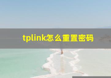 tplink怎么重置密码