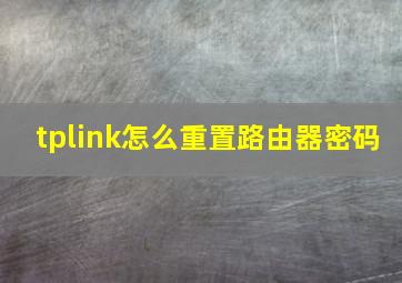 tplink怎么重置路由器密码