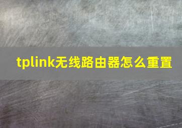 tplink无线路由器怎么重置