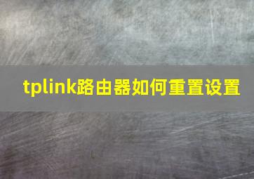 tplink路由器如何重置设置