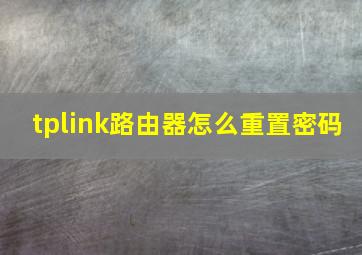 tplink路由器怎么重置密码