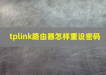 tplink路由器怎样重设密码