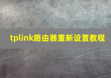 tplink路由器重新设置教程