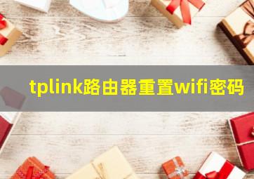 tplink路由器重置wifi密码